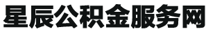 景德镇公积金代办|景德镇专业在职|离职|国管住房公积金提取代办服务-星辰人力